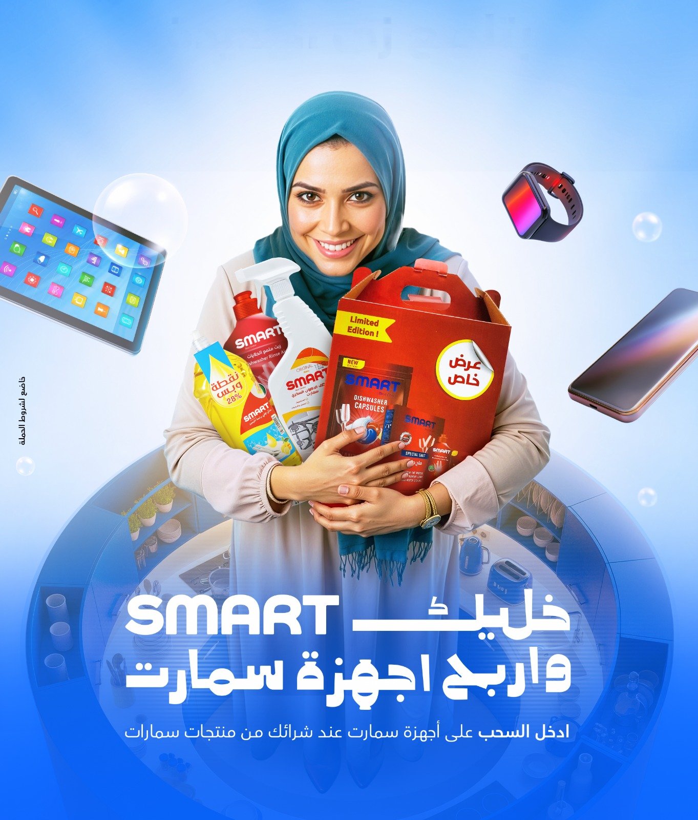 خليك سمارت واربح أجهزة سمارت